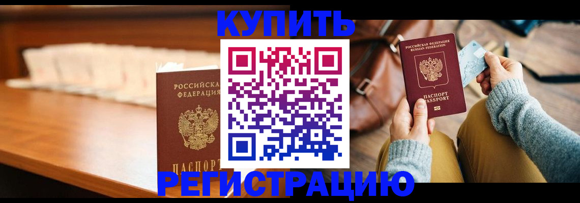временная регистрация купить в Новокуйбышевске